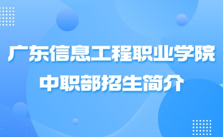 2024年廣東信息工程職業(yè)學(xué)院中職部招生簡(jiǎn)介