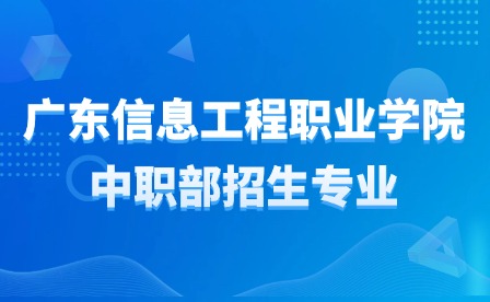 2024年廣東信息工程職業(yè)學院中職部招生專業(yè)