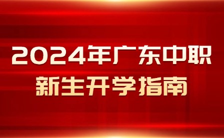 2024年廣東中職新生開(kāi)學(xué)指南