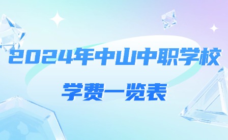 2024年中山中職學校學費一覽表