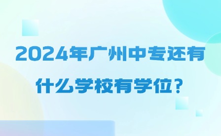 2024年廣州中專還有什么學校有學位?