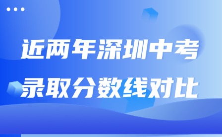 近兩年深圳中考錄取分?jǐn)?shù)線對(duì)比