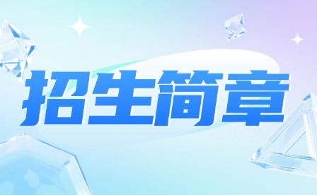 2024年廣州市醫(yī)藥職業(yè)學校招生簡章