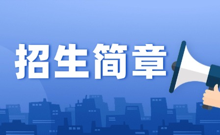 2024年韶關市中等職業(yè)技術學校招生簡章