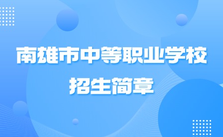 2024年南雄市中等職業(yè)學校招生簡章