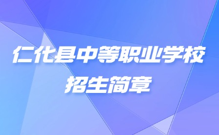 2024年仁化縣中等職業(yè)學校招生簡章