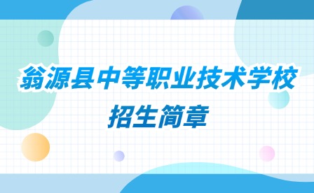 2024年翁源縣中等職業(yè)技術學校招生簡章