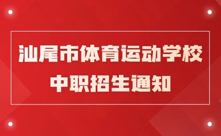 2024年汕尾市體育運動學(xué)校中職招生通知