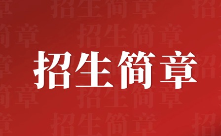 2024年茂名市高級技工學校招生簡章