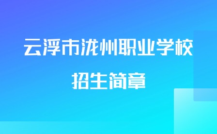 2024年云浮市瀧州職業(yè)學校招生簡章