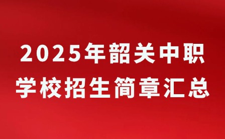 2025年韶關(guān)中職學(xué)校招生簡章匯總