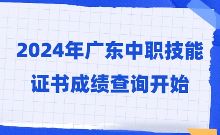 2024年廣東中職技能證書成績查詢開始