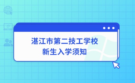 2024年湛江市第二技工學(xué)校新生入學(xué)須知