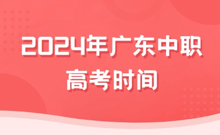 2024年廣東中職高考時間