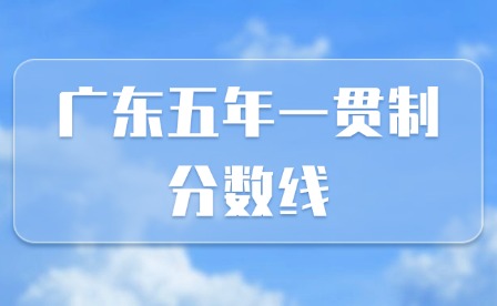 2025年廣東五年一貫制分?jǐn)?shù)線