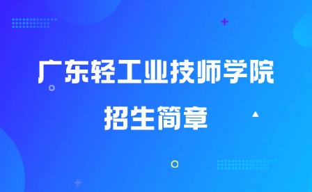 2025年廣東輕工業(yè)技師學院招生簡章