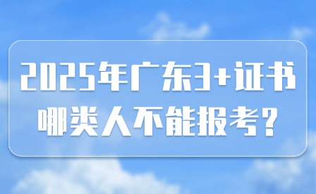 2025年廣東3+證書哪類人不能報考?