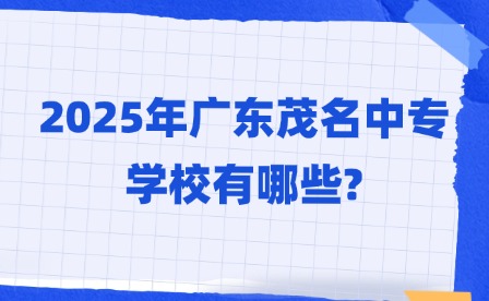 2025年廣東茂名中專學(xué)校有哪些?