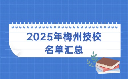 2025年梅州技校名單匯總