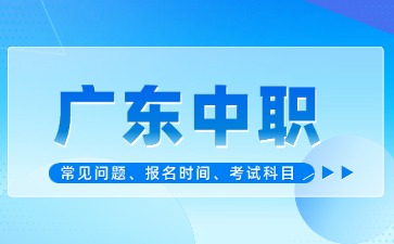 廣東中職學校畢業(yè)證書有哪些用途