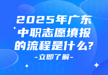 2025年廣東中職志愿填報(bào)的流程是什么?