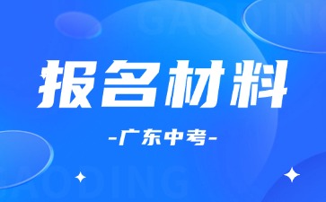 廣東中考報名需要什么材料？
