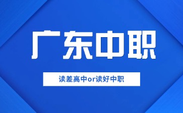 中考成績在普高邊緣讀差高中還是讀好中職?