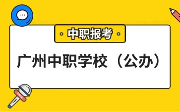 廣州中職學(xué)校名單匯總(公辦)