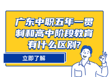 廣東中職五年一貫制和高中階段教育有什么區(qū)別?