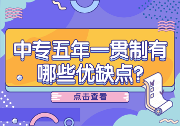 中專(zhuān)五年一貫制有哪些優(yōu)缺點(diǎn)?