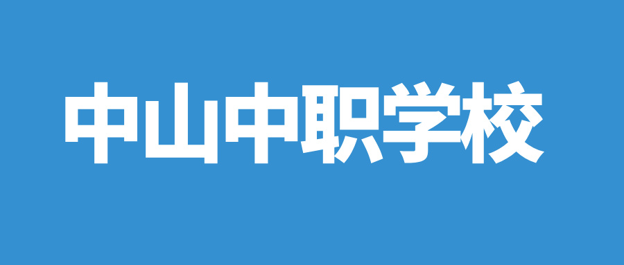 2024年具有招生資質(zhì)的中山中職學(xué)校