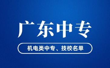 廣東省機電類中專、技校名單