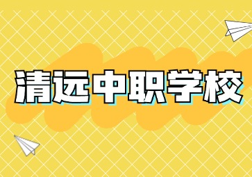 2024年具有招生資質(zhì)的清遠中職學(xué)校