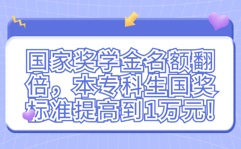 國家獎學(xué)金名額翻倍，本?？粕鷩剺?biāo)準(zhǔn)提高到1萬元!
