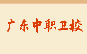 15所廣東中職衛(wèi)校匯總