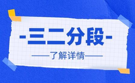 什么是三二分段制？