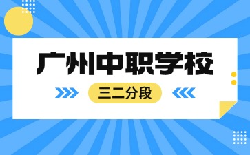 廣州中職學校三二分段學校名單