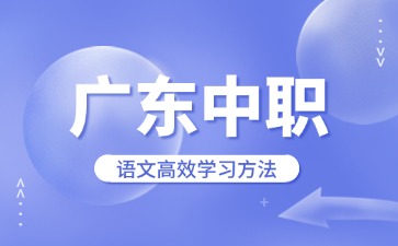 廣東中職語(yǔ)文高效學(xué)習(xí)方法