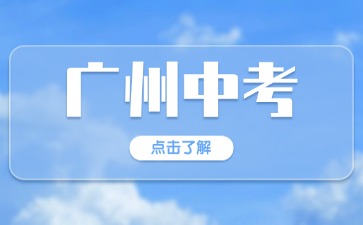 2025年廣州中考外地人子女報考條件