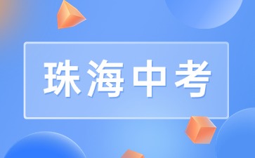 珠海2024-2025學(xué)年普通高中體育與健康等科目學(xué)業(yè)水平合格性考試報名通知