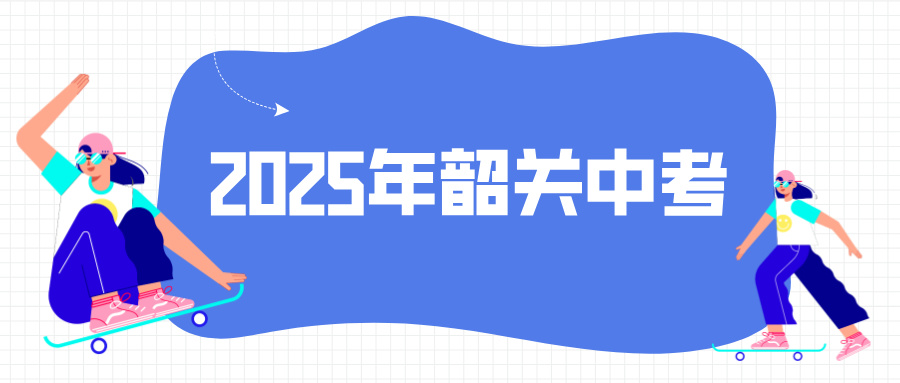 2025年韶關(guān)中考報(bào)名須知