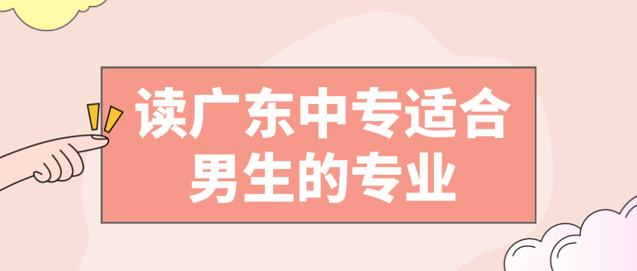 廣東中專專業(yè)