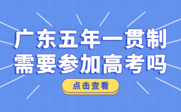 廣東五年一貫制需要參加高考嗎?