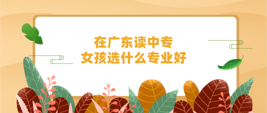 廣東中專專業(yè)