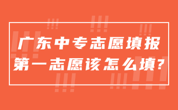 廣東中專志愿填報(bào)第一志愿該怎么填?