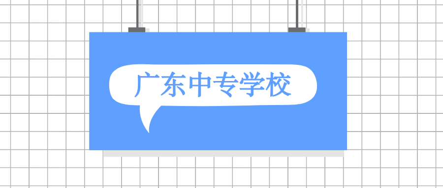 廣東中專學(xué)校