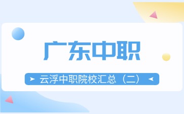 廣東云浮中職院校匯總(二)