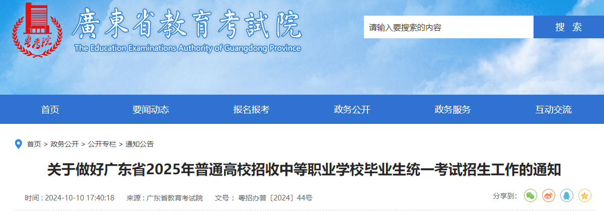廣東省2025年普通高校招收中等職業(yè)學(xué)校畢業(yè)生統(tǒng)一考試招生工作的通知