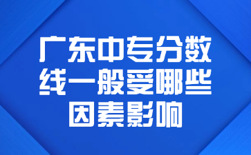 廣東中專分?jǐn)?shù)線一般受哪些因素影響