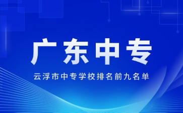 云浮市中專學(xué)校排名前九名單
